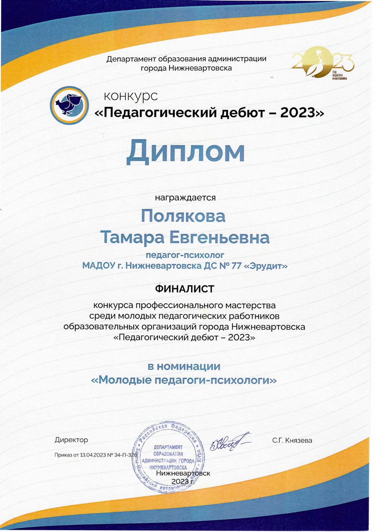 Диплом финалиста конкурса профессионального мастретсва &quot;Педагогический дебют - 2023&quot;.