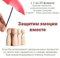 Акция «Защитим эмоции вместе» Акция «Защитим эмоции вместе».