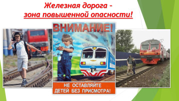 Риск травмирования детей на объектах железнодорожного транспорта Риск травмирования детей на объектах железнодорожного транспорта.