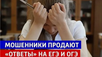 Группы в соцсетях, где предлагают продажу ответов на ЕГЭ и ОГЭ Группы в соцсетях, где предлагают продажу ответов на ЕГЭ и ОГЭ.