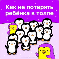 КАК НЕ ПОТЕРЯТЬ РЕБЁНКА В ТОЛПЕ КАК НЕ ПОТЕРЯТЬ РЕБЁНКА В ТОЛПЕ.