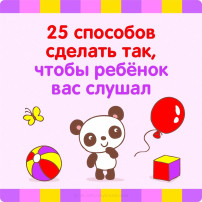 25 СПОСОБОВ СДЕЛАТЬ ТАК, ЧТОБЫ РЕБЁНОК ВАС СЛУШАЛ 25 СПОСОБОВ СДЕЛАТЬ ТАК, ЧТОБЫ РЕБЁНОК ВАС СЛУШАЛ.