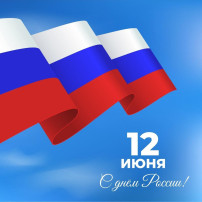 С Днём России С Днём России.