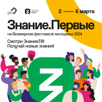 Марафон "Знание. Первые" Марафон "Знание. Первые".