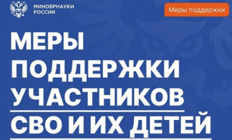 Меры поддержки для семей участников специальной военной операции при поступлении ребенком до 21 года на обучение в профессиональные образовательные организации Меры поддержки для семей участников специальной военной операции при поступлении ребенком до 21 года на обучение в профессиональные образовательные организации.