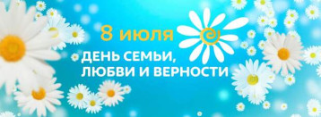 Праздничная программа, посвященная Дню семьи, любви и верности Праздничная программа, посвященная Дню семьи, любви и верности.