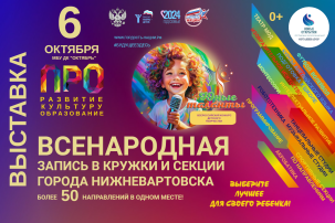 Всенародная запись в кружки и секции г. Нижневартовска Всенародная запись в кружки и секции г. Нижневартовска.