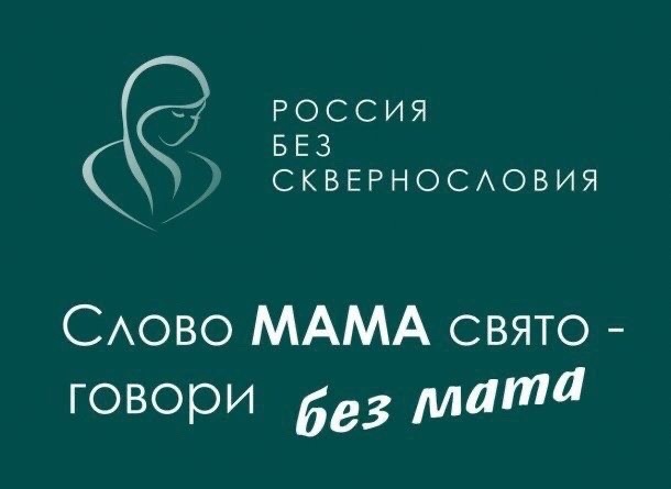 Всероссийский проект "Россия без сквернословия" Всероссийский проект "Россия без сквернословия".