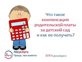 Компенсация родительской платы за детский сад Компенсация родительской платы за детский сад.
