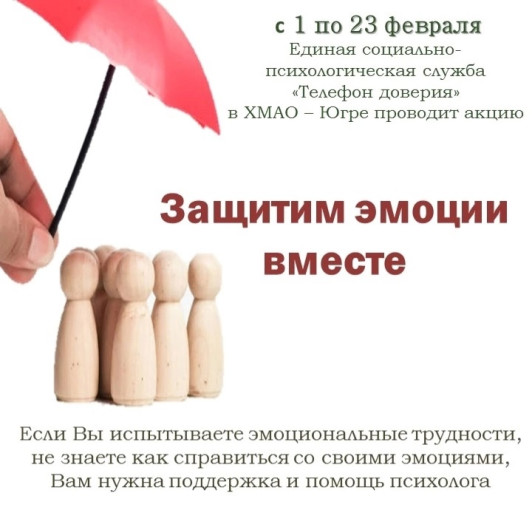 Акция «Защитим эмоции вместе» Акция «Защитим эмоции вместе».
