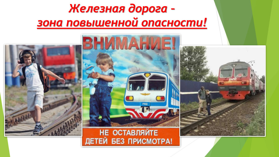 Риск травмирования детей на объектах железнодорожного транспорта Риск травмирования детей на объектах железнодорожного транспорта.