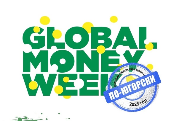 Марафон финансовой грамотности – «Global money week по-Югорски» Марафон финансовой грамотности – «Global money week по-Югорски».