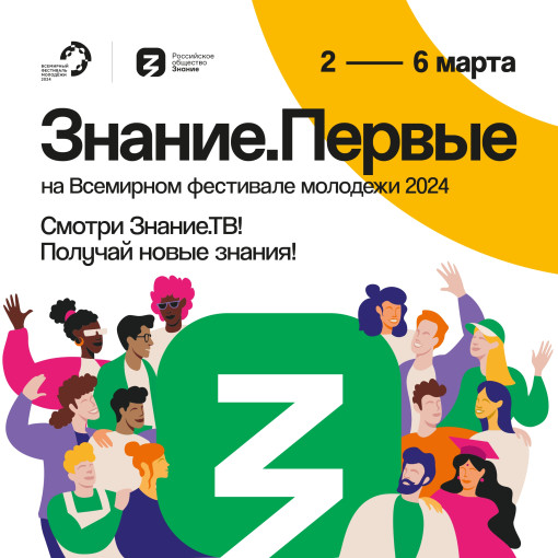 Марафон "Знание. Первые" Марафон "Знание. Первые".