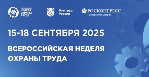 X Всероссийская неделя охраны труда X Всероссийская неделя охраны труда.