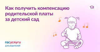 Компенсация родительской платы за детский сад через Госуслуги Компенсация родительской платы за детский сад через Госуслуги.