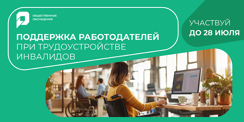 Общественное обсуждение «Поддержка работодателей при трудоустройстве инвалидов» Общественное обсуждение «Поддержка работодателей при трудоустройстве инвалидов».