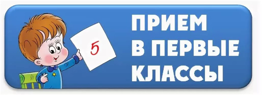 Организации приема в 1-е классы на 2024-2025 учебный год Организации приема в 1-е классы на 2024-2025 учебный год.