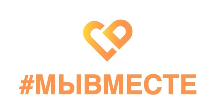 #МЫВМЕСТЕ #МЫВМЕСТЕ.