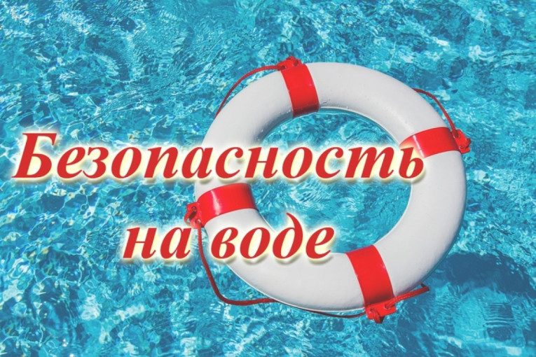 Риск для жизни и здоровья при пребывании на водных объектах (в т.ч. на рыбалке) Риск для жизни и здоровья при пребывании на водных объектах (в т.ч. на рыбалке).
