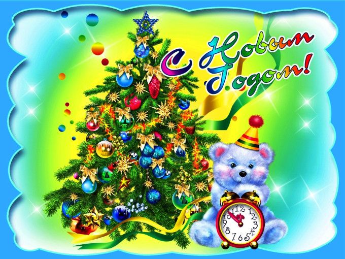 С Новым годом! С Новым годом!.