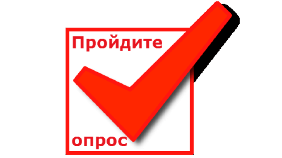 Пройди опрос Пройди опрос.
