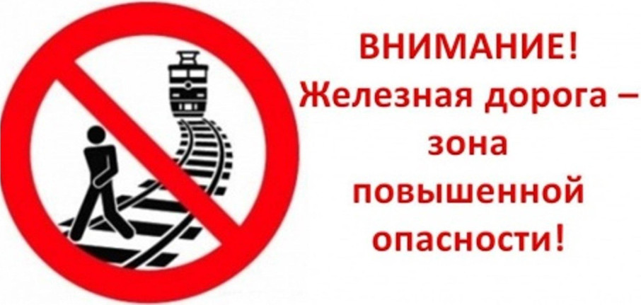 Риск травмирования детей на объектах железнодорожного транспорта Риск травмирования детей на объектах железнодорожного транспорта.